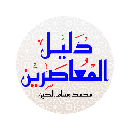 دليل المعاصرين logo