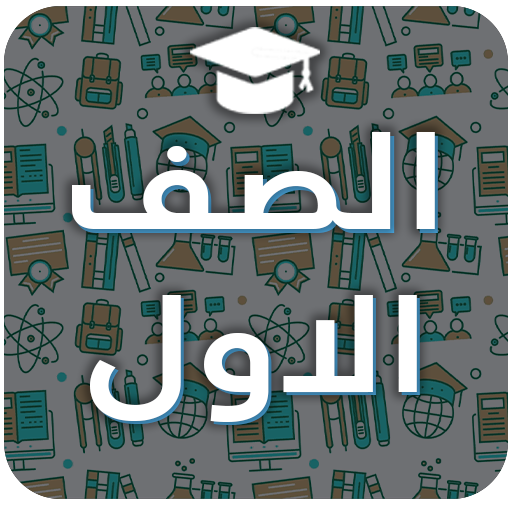الصف الاول logo