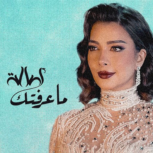 ما عرفتك اصالة logo