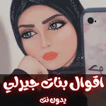 Cover Image of Unduh اقوال بنات جيرلي بدون نت  APK