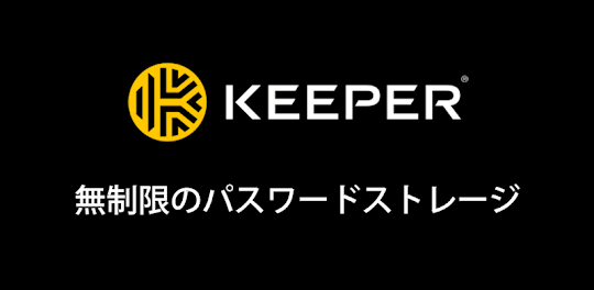 Keeper パスワードマネージャー＆安全なボルト