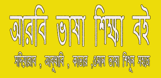 Android application ইংরেজী ও আরবী ভাষা শিক্ষা বই screenshort