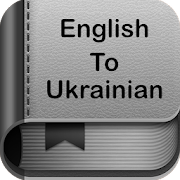 English to Ukrainian Dictionary and Translator App