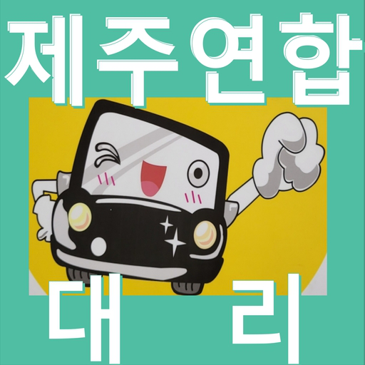 제주연합대리운전 logo