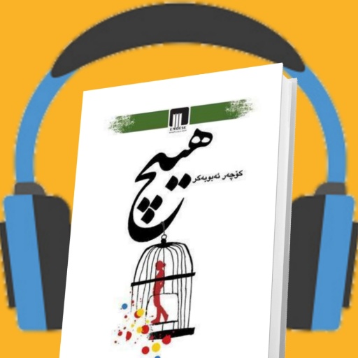 کتیبی دەنگی هیچ