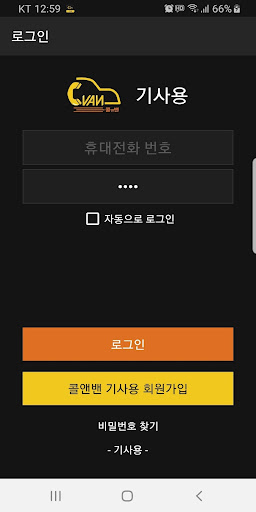 Android application 콜앤밴 기사용 screenshort