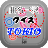 曲名三択クイズ・TOKIO編　～゠イトルが学べる無料アプリ～ icon