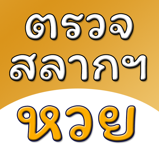 ตรวจสลาก ฯ อัพเดตข่าวหวย (Thai logo