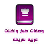 وصفات طبخ وشهيوات عربية سريعة icon