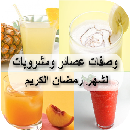 عصائر ومشروبات لشهر رمضان  Icon