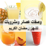 عصائر ومشروبات لشهر رمضان icon