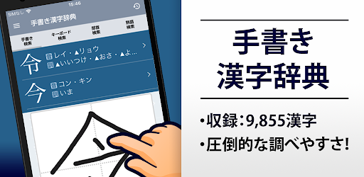 漢字辞典 手書きで検索できる漢字辞書アプリ التطبيقات على Google Play