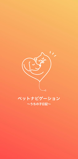 Android application ペトナビ screenshort