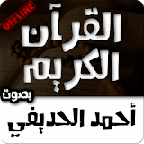 قصار السور للقارئ أحمد الحذيفي icon