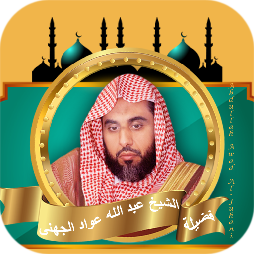 قران كامل بصوت عبدالله الجهني logo