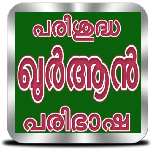 Quran Malayalam | ഖുർആൻ പരിഭാഷ logo
