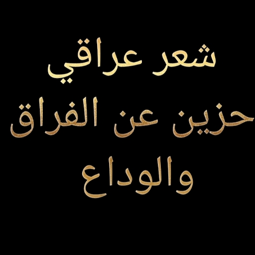 شعرعراقي حزين عن الفراق ولوداع - AppWisp.com
