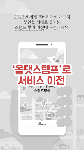 Android application 부안 스탬프 : 2023세계 잼버리부안관광 스탬프투어 screenshort