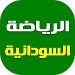 Cover Image of Download أخبار الرياضة السودانية  APK