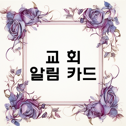 교회 알림 카드 보내기 logo