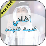 محمد عبده - أغاني 2017 icon