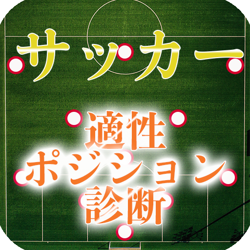 サッカー適性ポジション診断 プロになりたければ 必要な要素を鍛えよ On Google Play For United States Storespy