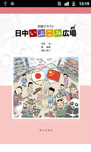 Android application 『日中いぶこみ広場』絵で見る単語帳 screenshort