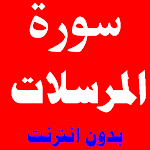 Cover Image of डाउनलोड سورة المرسلات مكتوبة ومسموعة بصوت اشهر القراء 1 APK