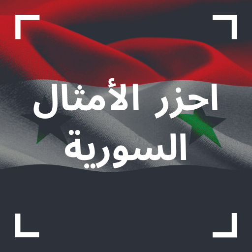 احزر الامثال | امثال سورية logo