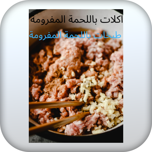 اكلات باللحمة المفرومة logo