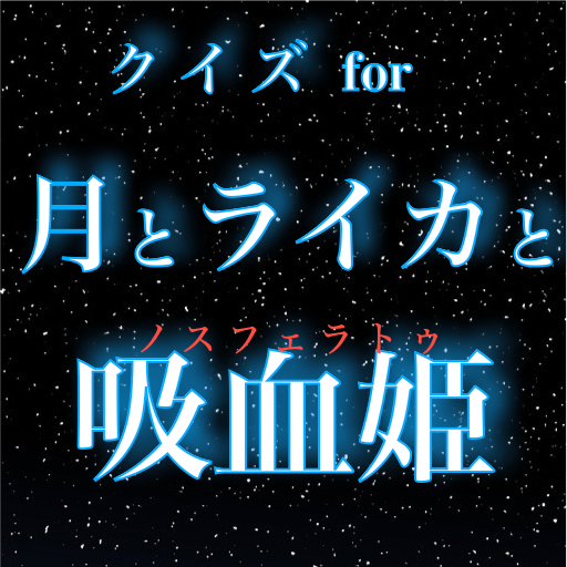 クイズfor月とライカと吸血姫　青年と吸血鬼少女が宇宙に挑戦 logo