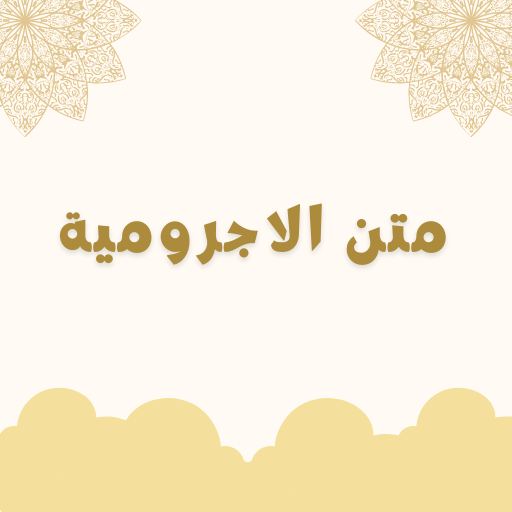 متن الاجرومية مع الشرح logo