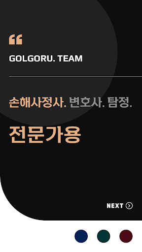 Android application 손해사정사 전용 화면 screenshort
