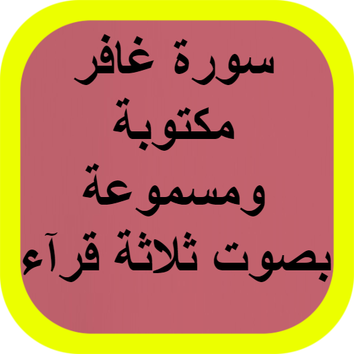 سورة غافر مكتوبة logo