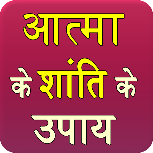 Aatma Ke Shanti Ke Upay logo