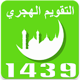 التقويم الهجري 1439 - رمضان 2018 icon