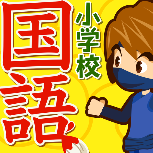 小学校国語ドリル - 小学生の勉強・中学受験対策アプリ logo