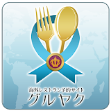 海外レストラン予約・グルヤク～ハワイ・グアムetc icon