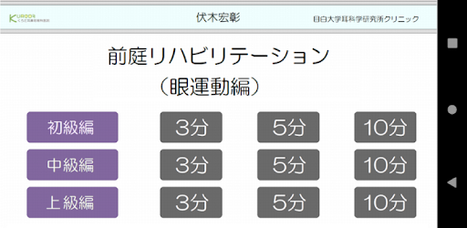 前庭リハビリテーション（眼運動編）