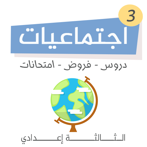 دروس اجتماعيات الثالثة اعدادي  Icon