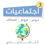 Cover Image of डाउनलोड دروس اجتماعيات الثالثة اعدادي  APK