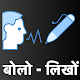 Hindi Voice Typing App (बोलकर लिखो) by HinKhoj Download on Windows