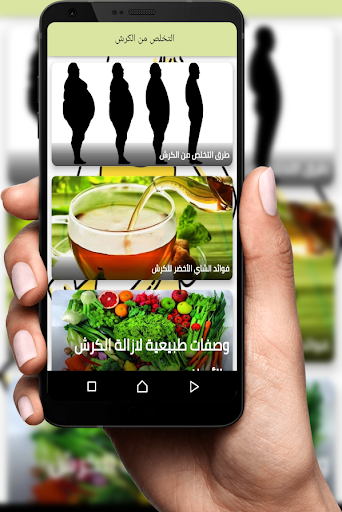 التخلص من الكرش Get rid of the rumen