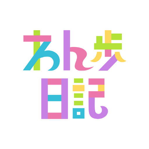 わん歩日記〜さぼりがちなおさんぽダイアリー〜 logo