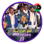 Cover Image of Herunterladen أغاني افراح ليبية بدون نت اعرا  APK