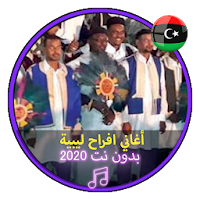 أغاني افراح ليبية بدون نت اعراس ليبية Music Libya