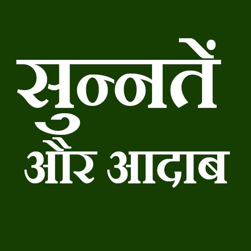 Sunnate Adab सुन्नतें और आदाब logo