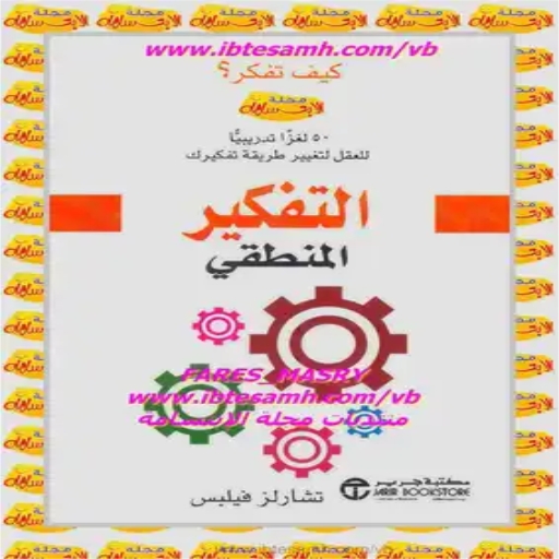 كتاب التفكير المنطقى logo