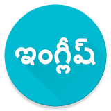 Learn English from Telugu icon