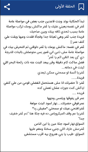 رواية بلوة حياتي الجزء الأول‎ Screen 3
